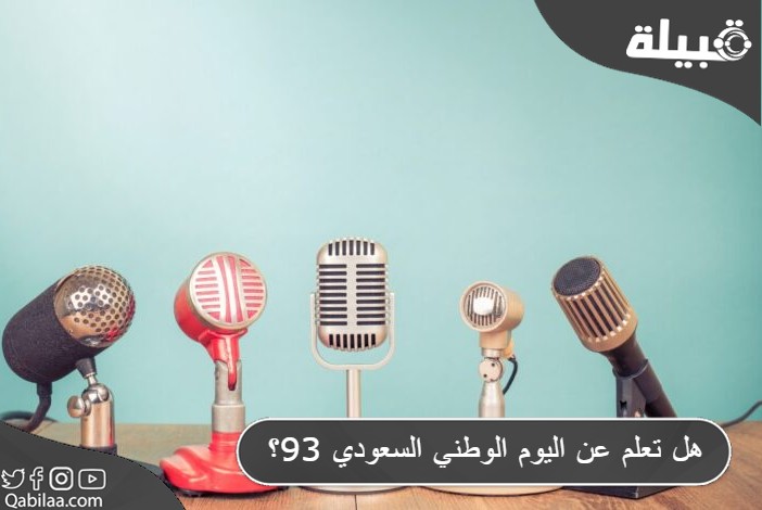 هل تعلم عن اليوم الوطني السعودي 93 للإذاعة المدرسية