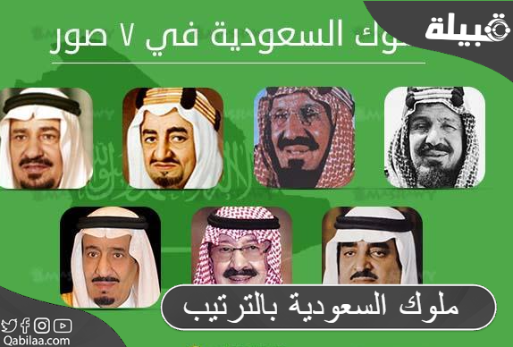 بالصور تعرف على ملوك السعودية بالترتيب