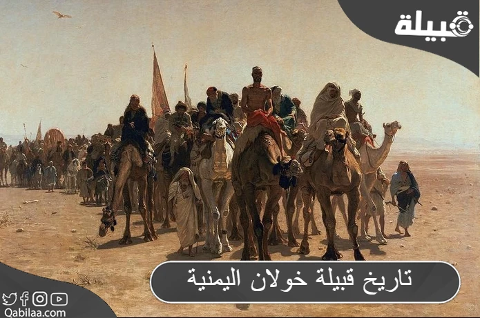 تاريخ “قبيلة خولان اليمنية” بالكامل وأهم رموزها وعوائلها