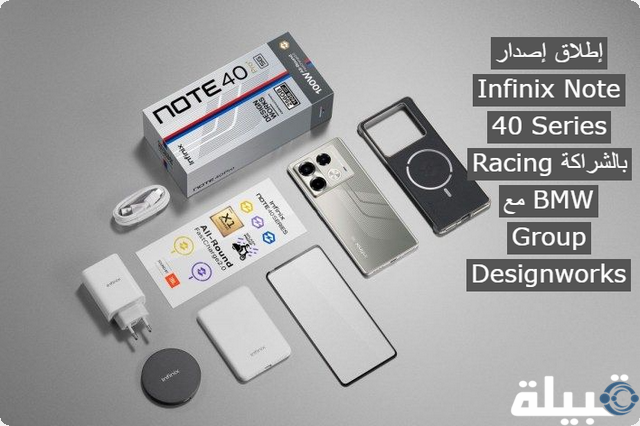 إطلاق إصدار Infinix Note 40 Series Racing بالشراكة مع BMW Group Designworks .. تابع التفاصيل