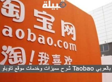 شرح مميزات وخدمات موقع تاوباو Taobao بالعربي