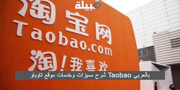 اهم 11 من مميزات موقع تاوباو Taobao بالعربي