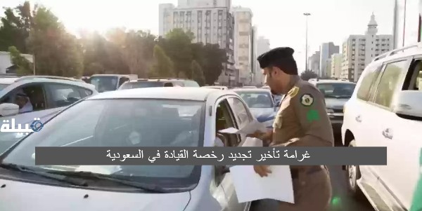غرامة تأخير تجديد رخصة القيادة في السعودية علي أبشر